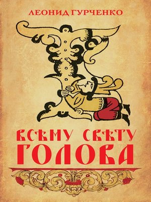 cover image of Всему свету голова